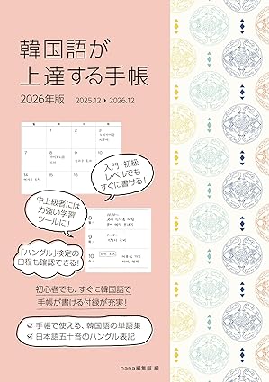 韓国語が上達する手帳 2026年度版 | HANAの本 | 韓国語のHANA