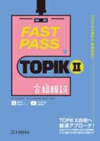 FAST PASS TOPIK Ⅱ 合格模試