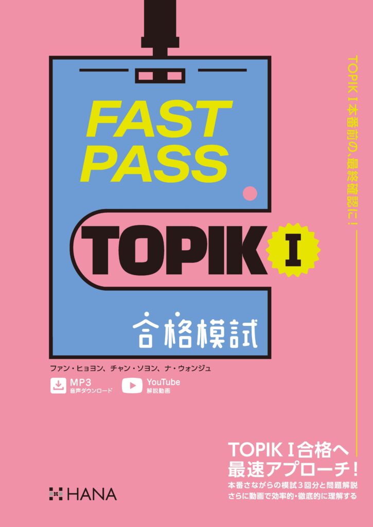 FAST PASS TOPIK I 合格模試 | HANAの本 | 韓国語のHANA