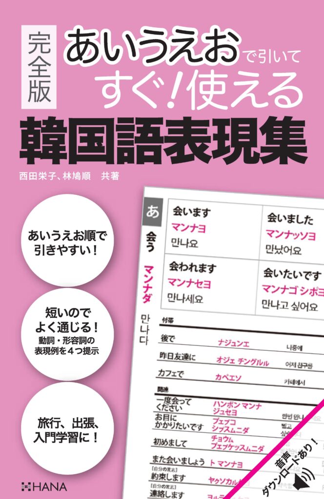 完全版あいうえおで引いてすぐ！使える韓国語表現集 | HANAの本 | 韓国