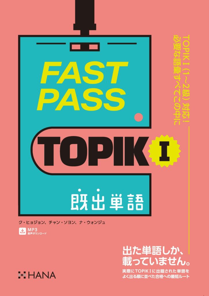 FAST PASS TOPIK Ⅰ 既出単語 | HANAの本 | 韓国語のHANA