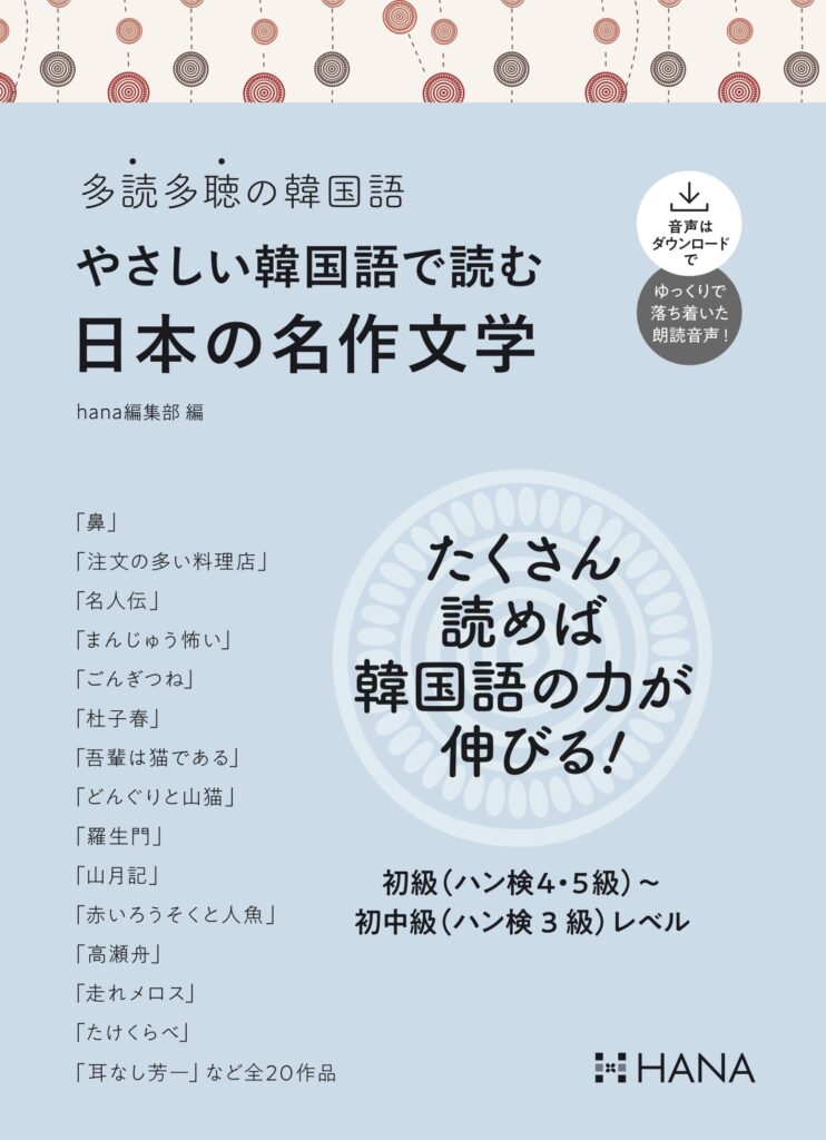多読多聴の韓国語 やさしい韓国語で読む日本の名作文学 | HANAの本