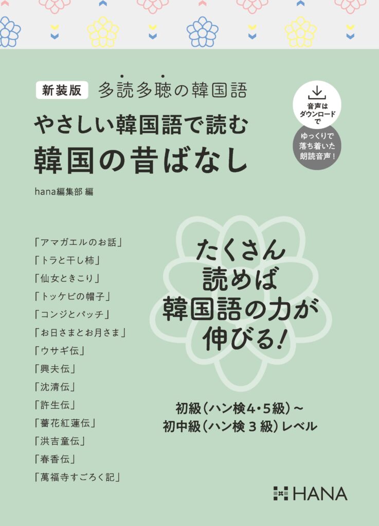 新装版 多読多聴の韓国語 やさしい韓国語で読む韓国の昔ばなし | HANA