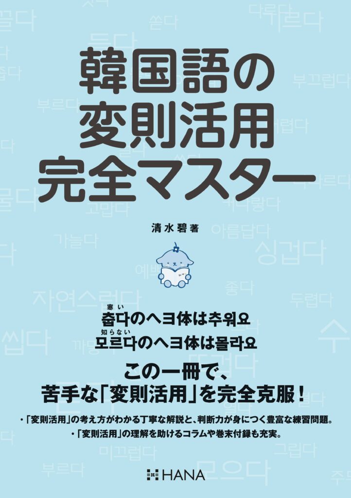 韓国語の変則活用完全マスター | HANAの本 | 韓国語のHANA