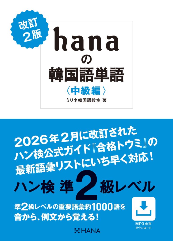 改訂2版 hanaの韓国語単語〈中級編〉ハン検準2級レベル | HANAの本
