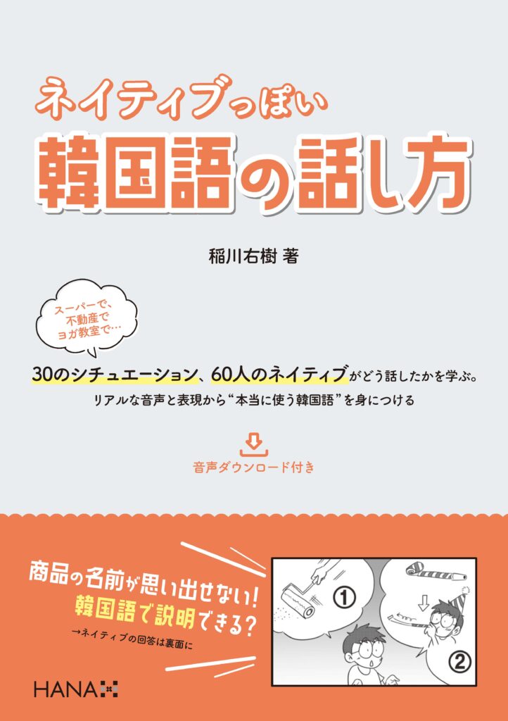 ネイティブっぽい韓国語の話し方 | HANAの本 | 韓国語のHANA