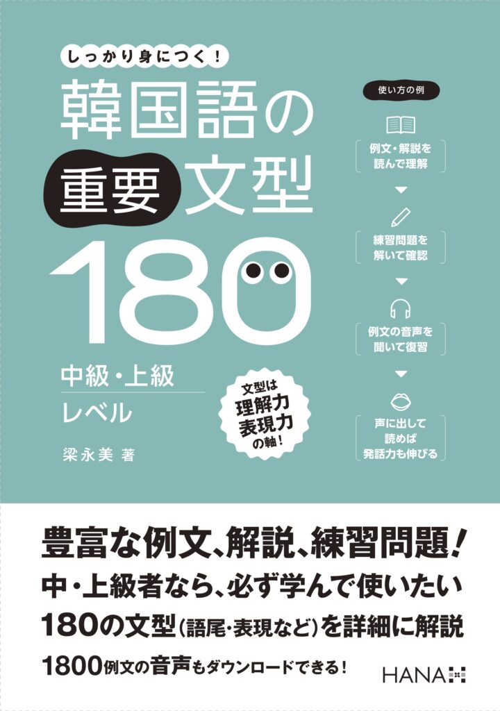 韓国語の重要文型180 中級・上級レベル | HANAの本 | 韓国語のHANA