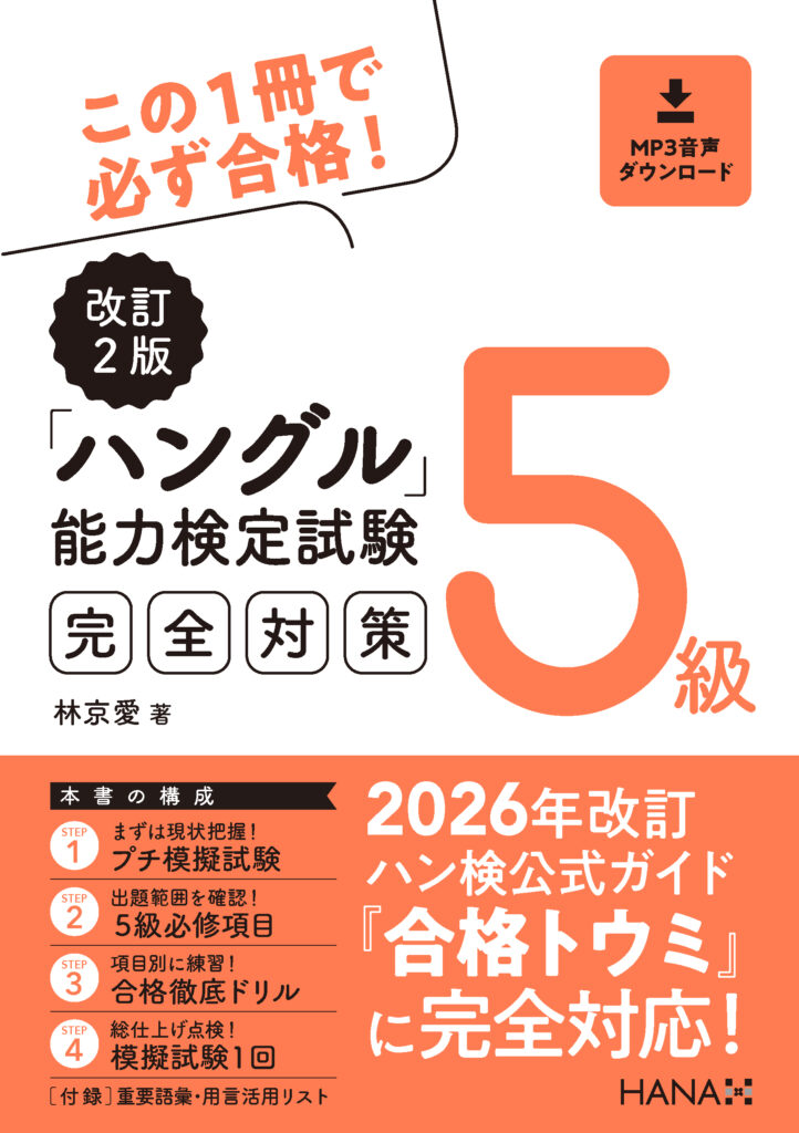 改訂2版「ハングル」能力検定試験5級完全対策 | HANAの本 | 韓国語のHANA