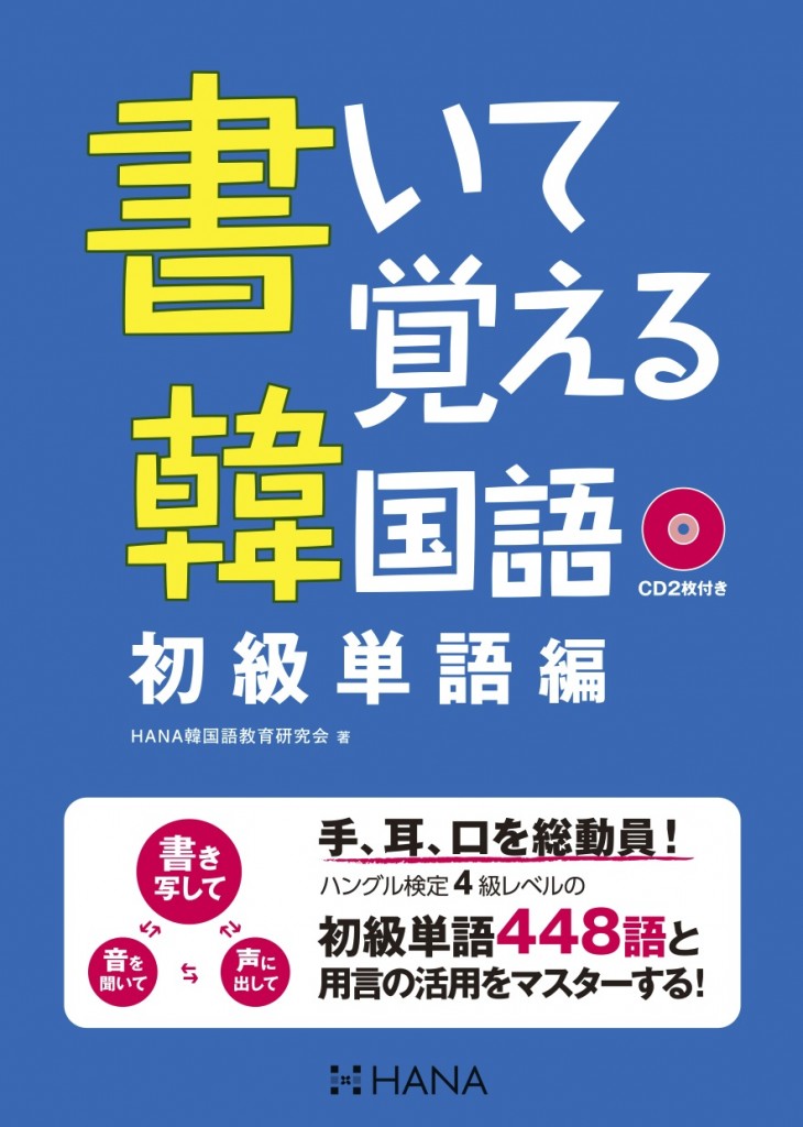 書いて覚える韓国語 初級単語編 | HANAの本 | 韓国語のHANA