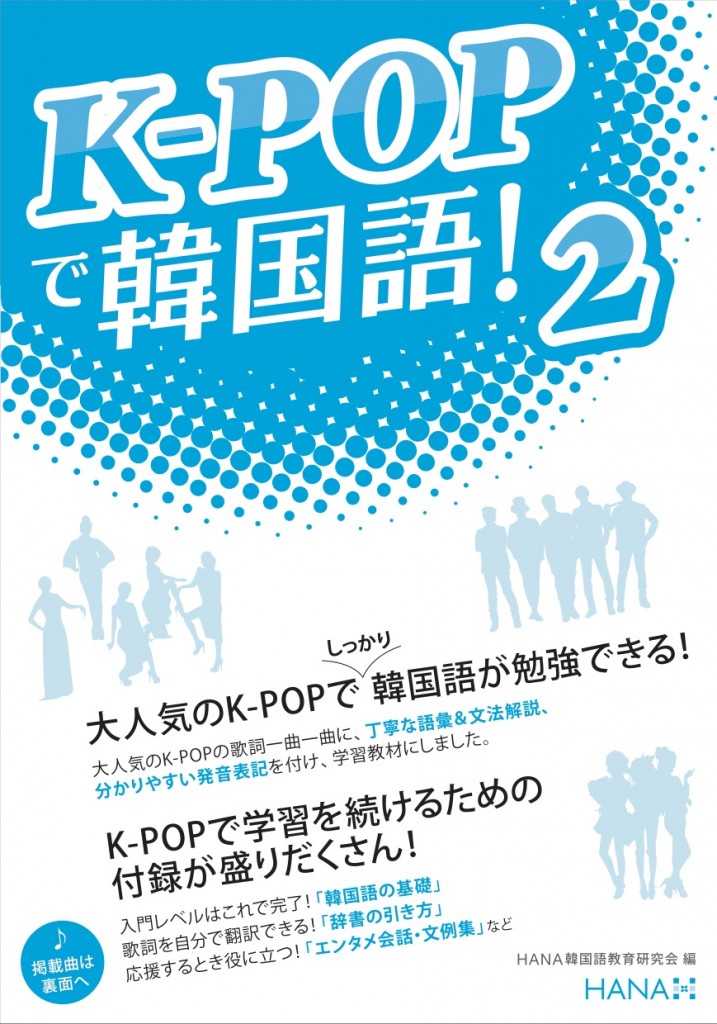 K-POPで韓国語！2 | HANAの本 | 韓国語のHANA