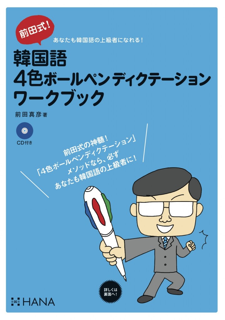 前田式 韓国語4色ボールペンディクテーションワークブック Hanaの本 韓国語のhana 前田式 韓国語4色ボールペンディクテーションワークブック Hanaの本 韓国語のhana